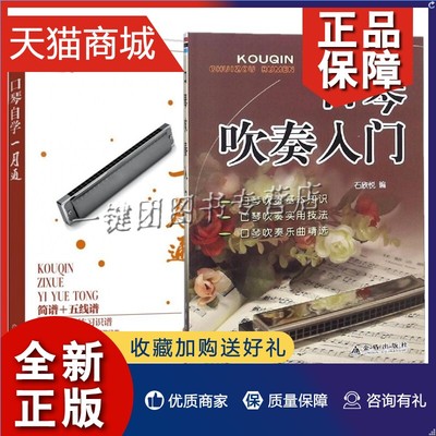 正版 2册 口琴吹奏入门+口琴自学一月通 口琴吹奏法口琴吹奏实用技法教程书籍口琴吹奏乐曲精选老年成人儿童新手零基础学吹口琴教