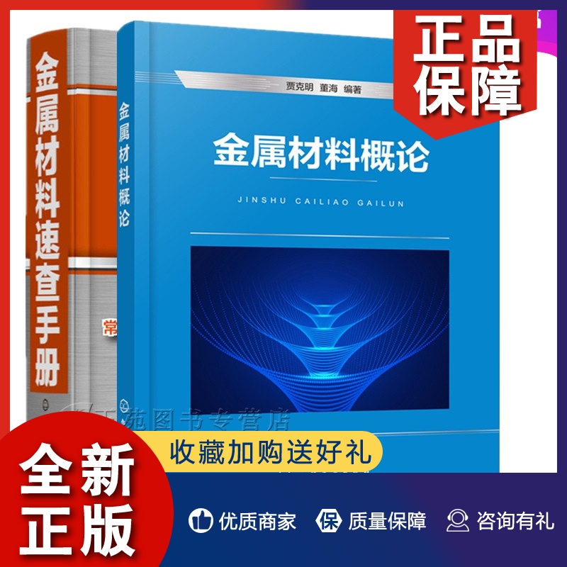 正版2册金属材料概论+速查手品