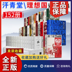 正版正版汗青堂译丛合集152册汗青堂91册+文明的故事全11卷15册+译丛46册世界历史通史世界欧洲亚洲历史研究书籍