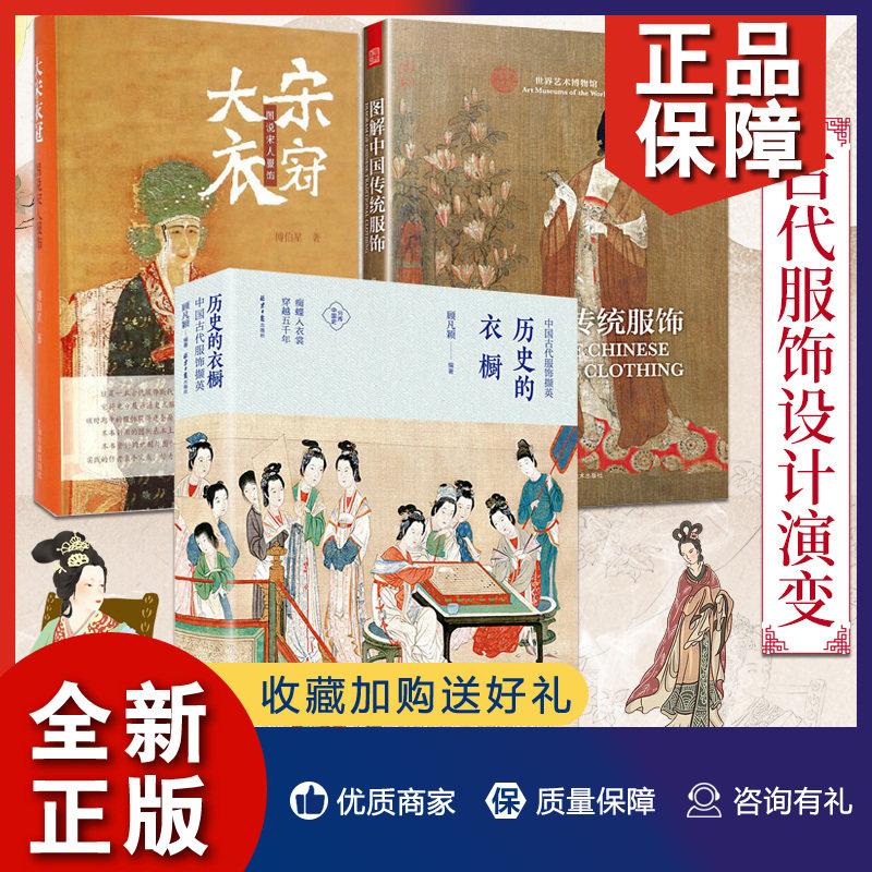 正版 正版 中古古代服饰3册 历史的衣橱：中国古代服饰撷英/图解中国传统服饰/大宋衣冠 中国古代汉服服装设计理论书籍  凤凰空间属于什么档次？