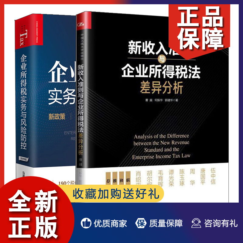 正版 新收入准则与企业所得税法差异分析+企业所得税实务与风险防控