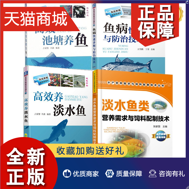 正版 4册池塘养鱼+鱼病快速诊断与防治技术+养淡水鱼+淡水鱼类营养需求与饲料配制技术 食用鲫鱼草鱼青鱼养殖书籍养鱼大全书籍