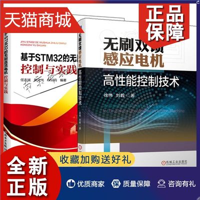 正版 2册 基于STM32的无刷直流电机控制与实践 +无刷双馈感应电机高性能控制技术 悉尼大学朱建国作序 永磁无刷直流电机控制技术书