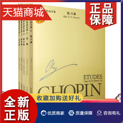 正版 正版  肖邦钢琴作品全集 原版引进 波兰国家版 5册练习套装 练习曲+前奏曲+叙事曲+夜曲+即兴曲 钢琴曲目书籍 上海音乐