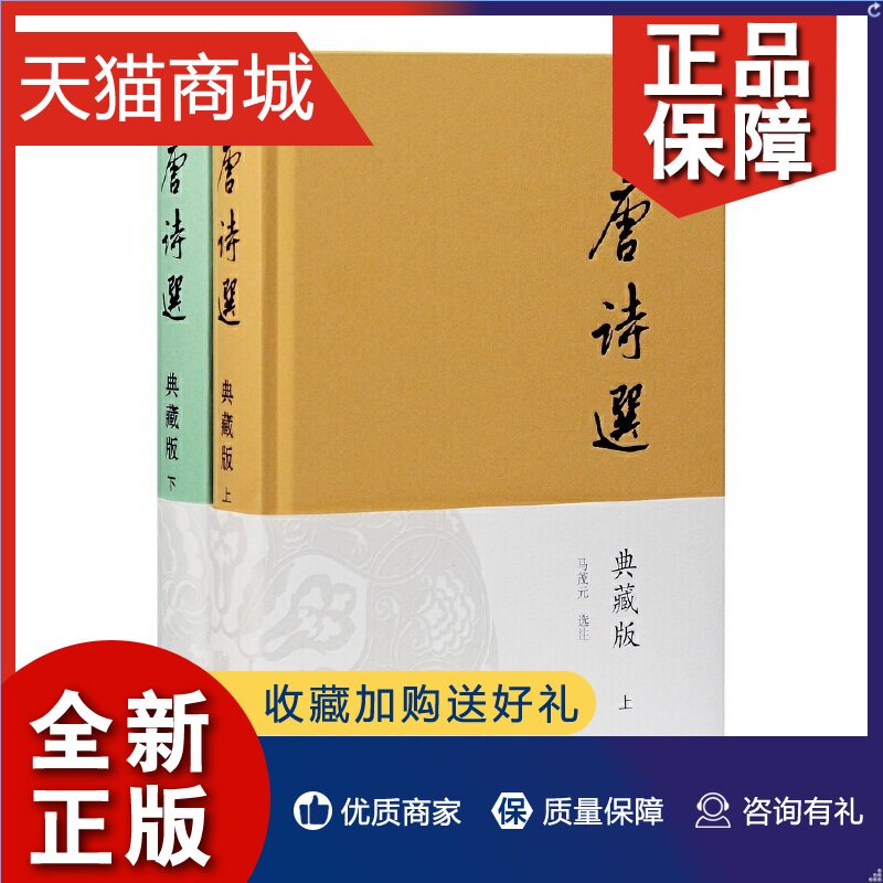 正版 唐诗选典藏版(全二册) 马茂元选注上海古籍中国古诗词古代文学鉴赏适合古典文学研究爱好者阅读书籍新中国唐诗典范选本怎么样,好用不?
