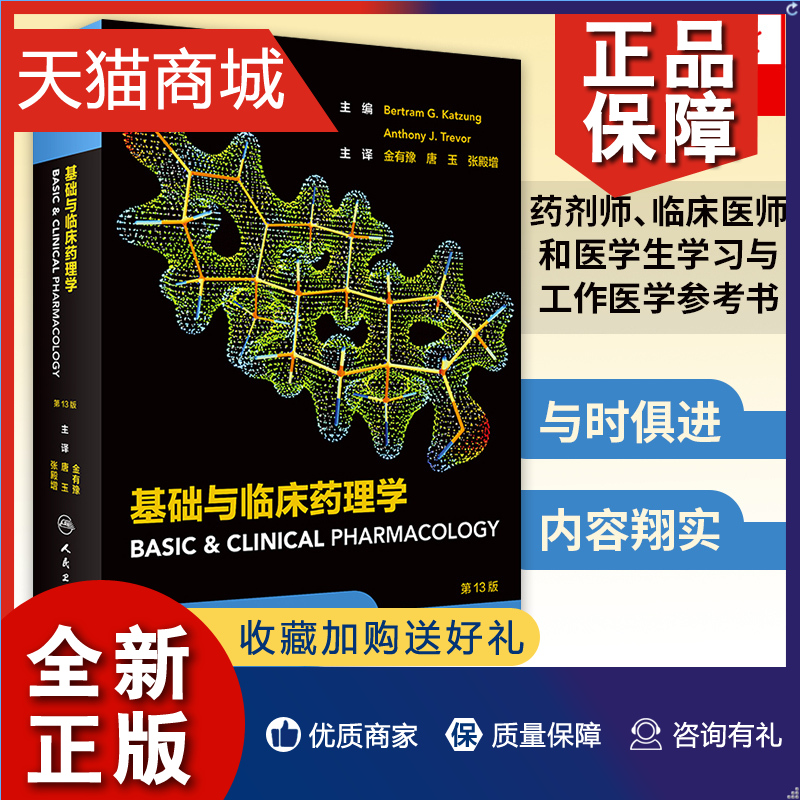 正版基础与临床药理学第十三版新编药物学金有豫陈新人民卫生临床药学教材麦格劳希尔LANGE专业药理学药师