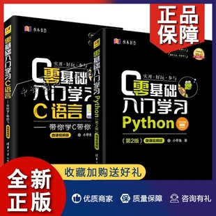 微课视频版 程序员入门书 带你学C带你飞 零基础入门学习Python 零基础入门学习C语言 python编程C语言 正版 从入门到精通实践 2册