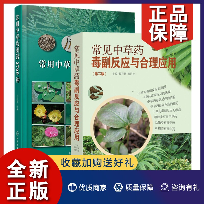 正版2册常见中草药毒副反应与合理应用第二版+常用中草药图谱2700种草药中毒临床诊断预防中毒抢救措施植物动物矿物药毒书籍使用感如何?