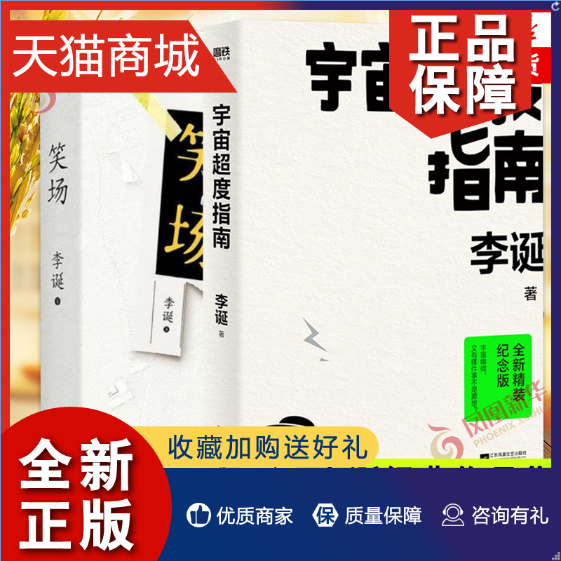 正版笑场+宇宙超度指南套装2册李诞自扯自蛋故事集含扯经情感小说文学随笔励志青春经典网络科幻怪诞短篇故事集正版