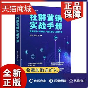 正版 正版 社群营销实战手册 流量运营+私域转化+团队建设+品牌打造 秋叶 邻三月 社群运营与营销书籍畅销书 人民邮电