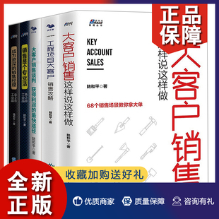 大客户销售这样说这样做 正版 5册 工程项目大客户销售攻略 成为资深 销售是个专业活 大客户销售谈判 销售经理B2B工业品 陆和平