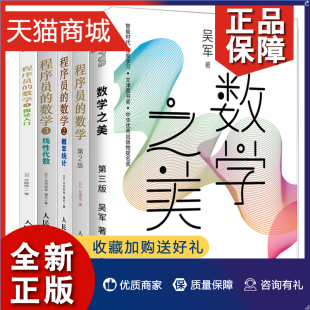 正版 数学之美 图论入门 数学 数学4 数学2 程序员 数学3 线性代数 第三版 第2版 概率统计 共5本