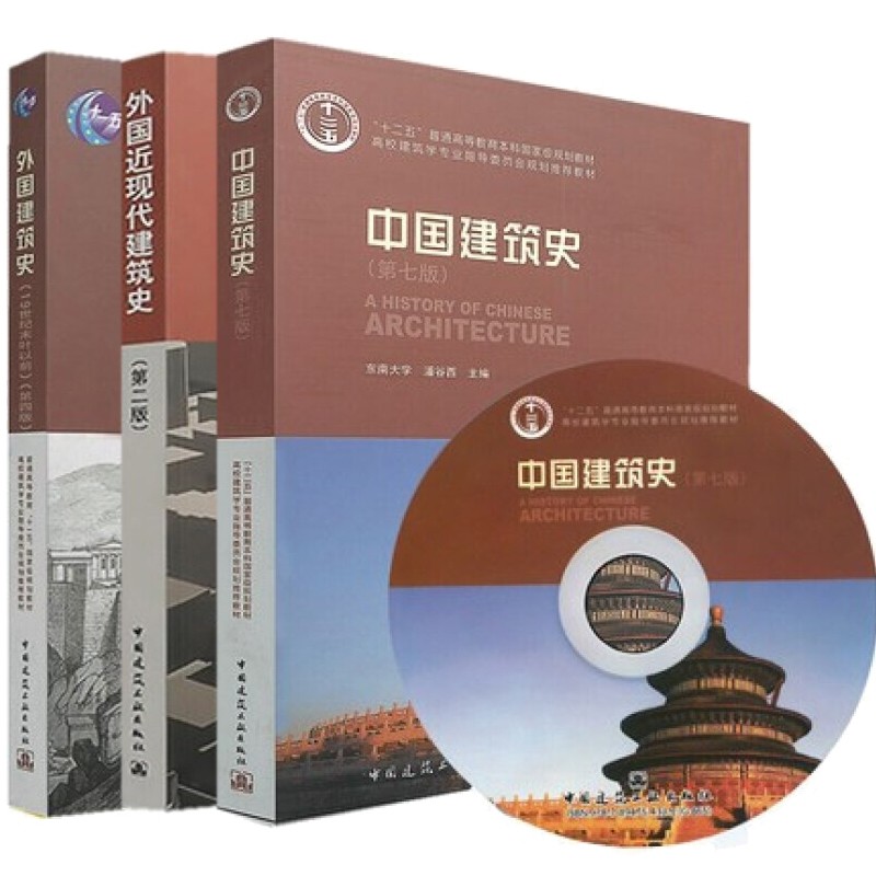 正版中外建筑史中国建筑史第七版潘谷西+外国建筑史第四版陈志华+外国近现代建筑史第二版罗小朱 3册建筑工业出版社