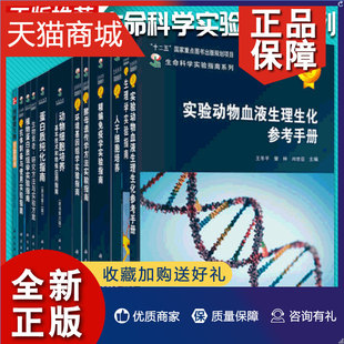 典藏版 生命科学实验指南大全 全套共38册 囊括了全世界 正版 R.I.弗雷谢尼 英 生物类实验室操作方法 科学