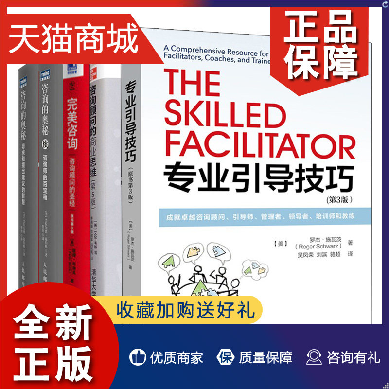 正版 咨询续咨询师的百宝箱+寻求和提出建议的智慧+专业引导技巧+咨询顾问原书3版+咨询顾问的商业思维 5版 5册 机械 人邮 电子 清怎么样,好用不?
