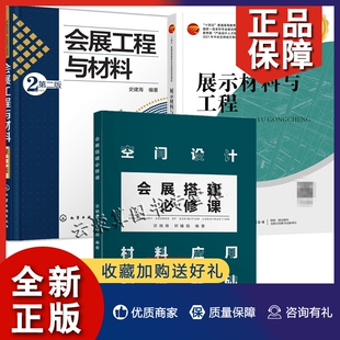 展示材料与工程 会展搭建必修课广告设计会展活动策划书籍 雕刻喷绘材料设备应用 广告制作工艺流程教材书 3册 会展工程与材料 正版