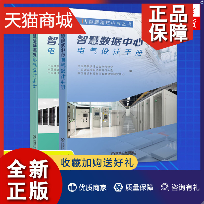 正版 2册 智慧建筑电气丛书 智慧医院建筑电气设计手册+智慧数据中心电气设计手册 建筑电气设计施工运维技术措施 建筑电气设计手高性价比高么？