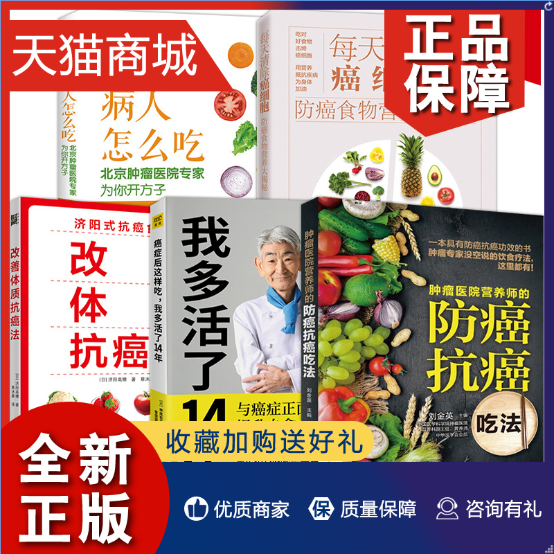 正版 5册 癌症后这样吃 我多活了14年+ 医院营养师的吃法+癌