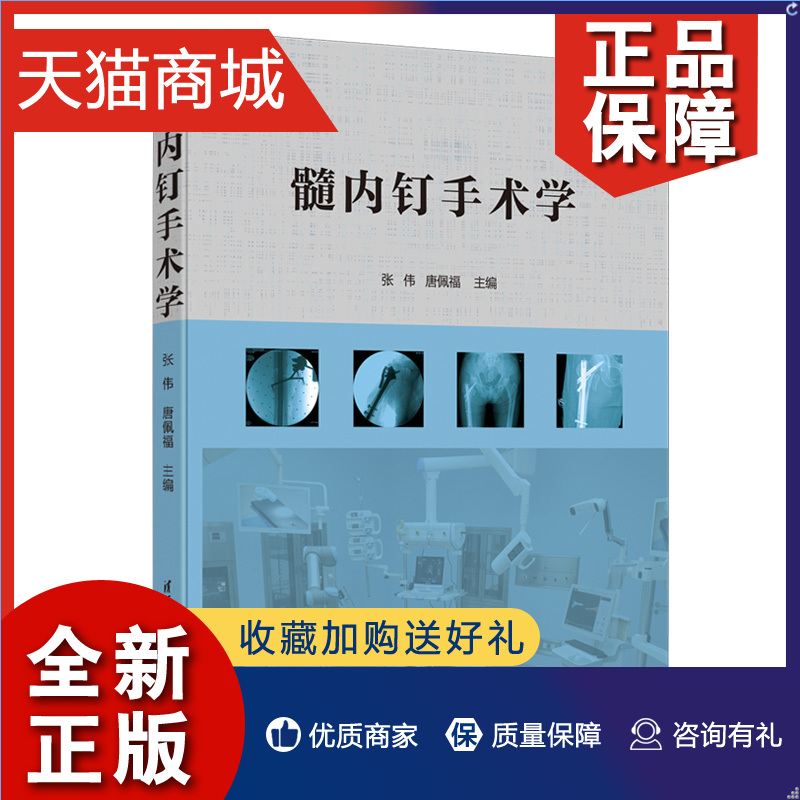 正版官网髓内钉手术学张伟唐佩福清华大学骨折固定术髓内钉规范操作手术技巧临床医学类