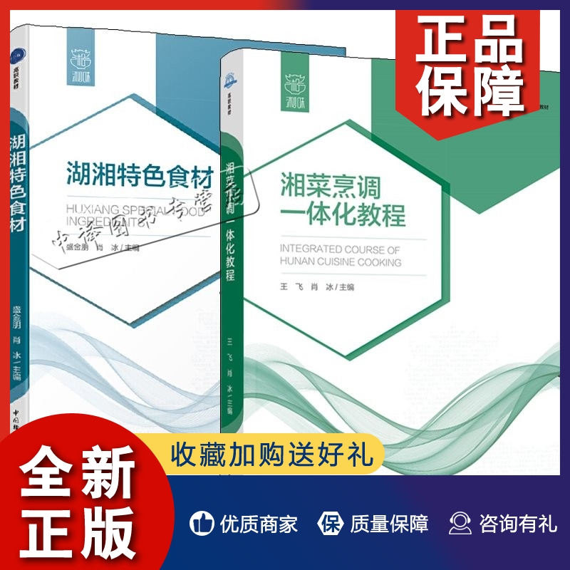 正版2册湘菜烹调一体化教程+湖湘特色食材 盛金朋 肖冰 高等职业学校烹调工艺与营养专业教材 湘菜烹调技法菜肴烹饪湘菜制作工艺流高性价比高么？