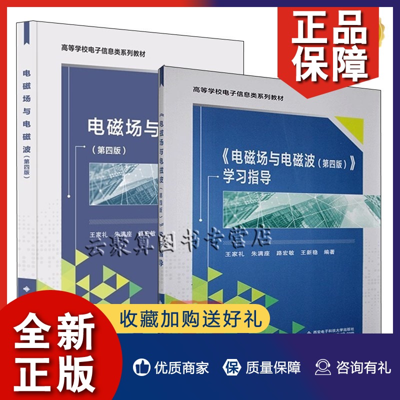 正版 2册电磁场与电磁波第4版第四版教材+学习指导王家礼朱满座西安电子科技大学出版社教材书籍 9787560641652/9787560641