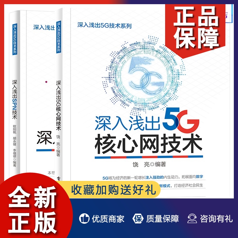 正版【深入浅出5G技术系列2册】深入浅出5G核心网技术+深入浅出SPN技术 5G移动通信网络运维技术管理书籍网络通信类书籍电子工业出-封面