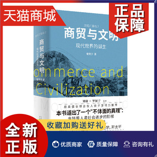 罗振宇作序刘擎 吴国盛领衔 诞生张笑宇著 商业史传世界史刘瑜 现代世界 徐子望 正版 吴晓波 商贸与文明