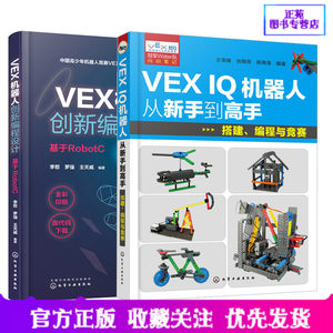 正版2册VEX机器人创新编程设计