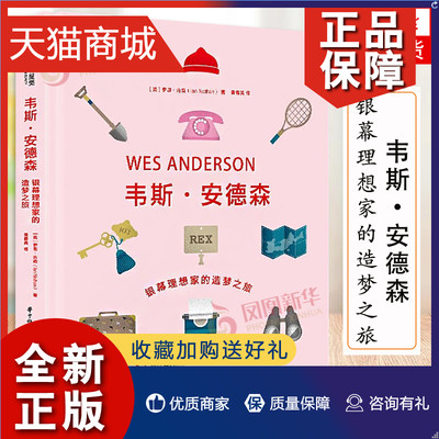 正版 韦斯 安德森 银幕理想家的造梦之旅 电影艺术书10部作品灵感来源与拍摄过程 好莱坞导演风格解读 欧美电影艺术书籍