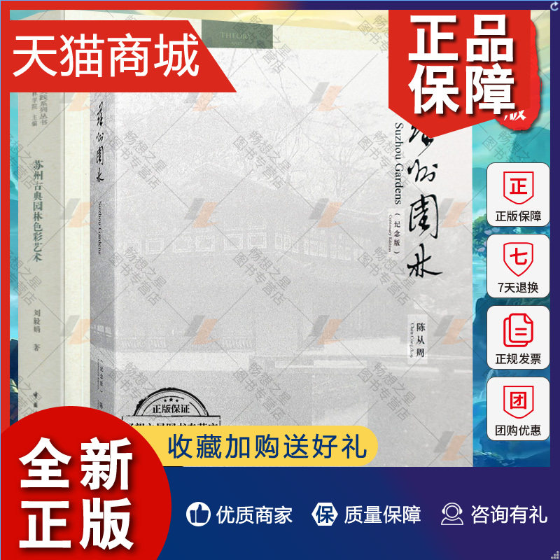 正版 全2册 苏州古典园林色彩艺术+苏州园林 纪念版 风景园林理论与实践系列丛书 园林史与园林景观 中国古典园林 风景园林规划设高性价比高么？