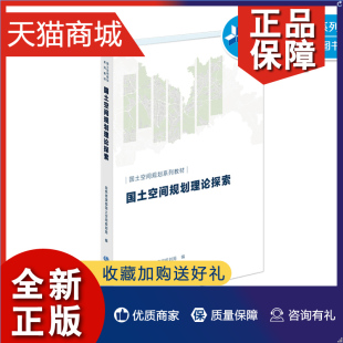 测绘专业书 测绘学 国土空间规划系列教材 正版 中国地图 国土空间规划理论探索 9787520422130