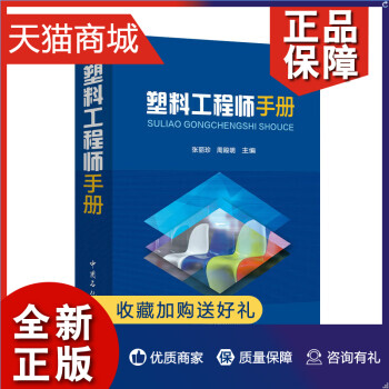 正版塑料工程师手册张丽珍、周殿明工业技术化学工业合成树脂与塑料工业中国石化有限公司-封面