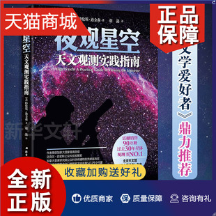 正版 特伦斯 天文观测实践指南 夜观星空 观星书 星空图鉴参考 星座 迪金森 星图手册 天文学入门书籍 北京科大技术