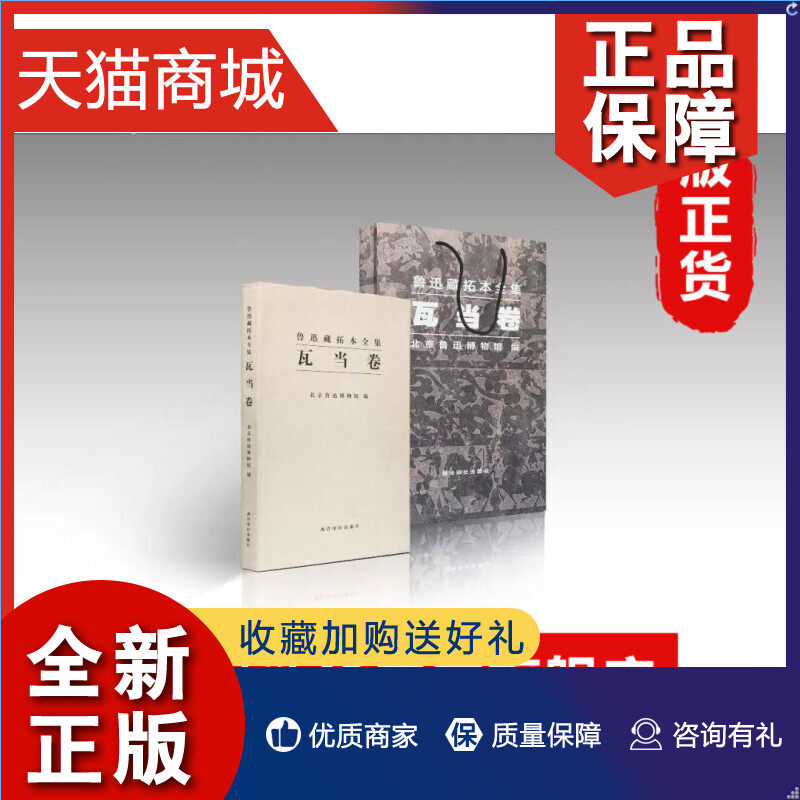 正版 鲁迅藏拓本全集 瓦当卷 北京鲁迅博物馆编 西泠印社 展现鲁迅博物馆收藏的鲁迅藏瓦当拓片中国古典文学小说历史小说怎么看?