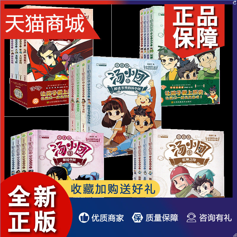 正版 汤小团漫游中国历史系列全套20册彩图注音版隋唐风云东周列国两汉传奇纵横三国卷 一二三年级 小学生课外阅读儿童文学中国历怎么看?