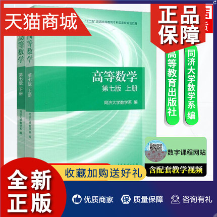 正版 高等数学 同济7版 上册 教材+习题全解指南 高等教育 同济大学第7版第七版高数教材 大学一年级新生高等数学教科书 数学考研