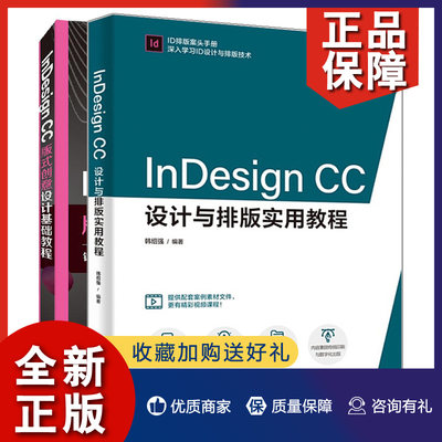 正版 InDesign CC设计与排版实用教程+InDesign CC版式创意设计基础教程 2册  Id页面设计和版面应用基础入门 InDesign软件使用教