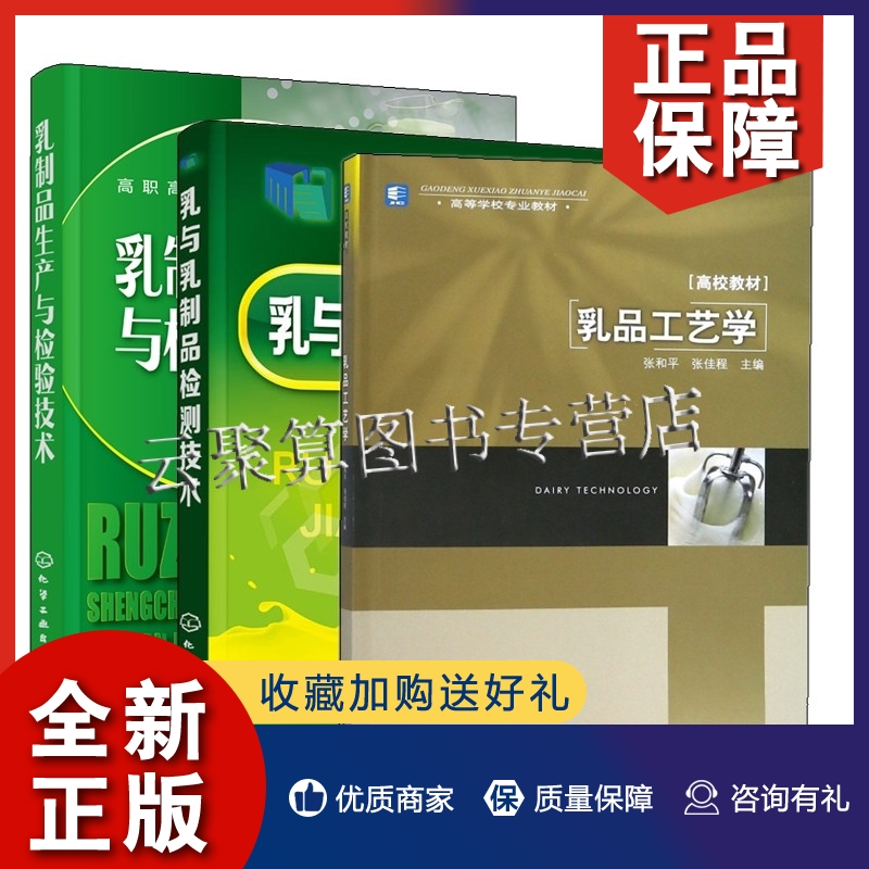 正版3册 乳品工艺学+乳与乳制品检测技术+乳制品生产与检验技术 牛奶酸奶奶粉原料乳液体乳发酵乳制品乳粉干酪冰品加工工艺设计书