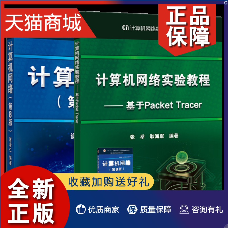 正版计算机网络谢希仁第八版第8版+计算机网络实验教程基于Packet Tracer张举大学本科生研究生教材计算机书计算机考研书籍