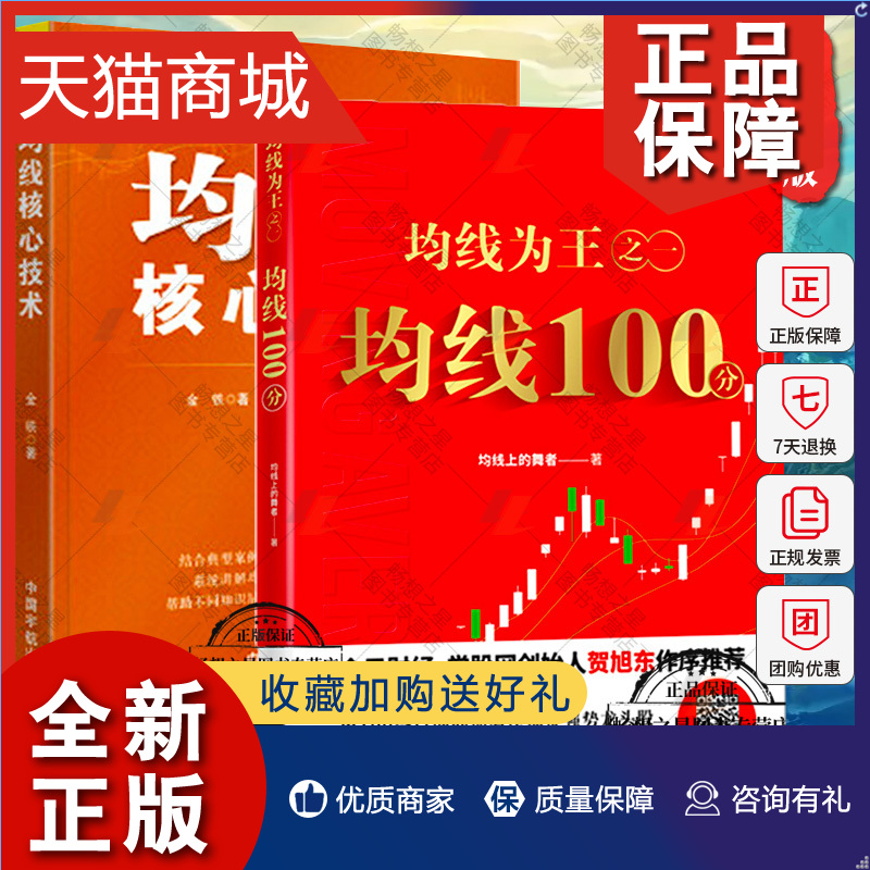 正版正版全2册均线核心技术+均线为王之一:均线100分股市理财学院股民炒股培训教材教程书籍股市图谱趋势技术分析交易技巧-封面