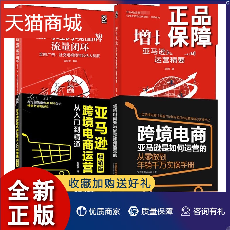 正版 4册跨境电商亚马逊是如何运营的从零做到年销千万实操手册 Moss+亚马逊跨境品牌流量闭环+增长飞轮+亚马逊跨境电商运营入门