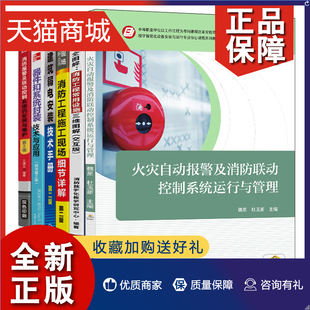 火灾自动报警 消防报警 消防工程施工 建筑弱电工程施工技术详解6册建筑消防 全图解消防工程常用设施三维图解 建筑弱电安装 正版