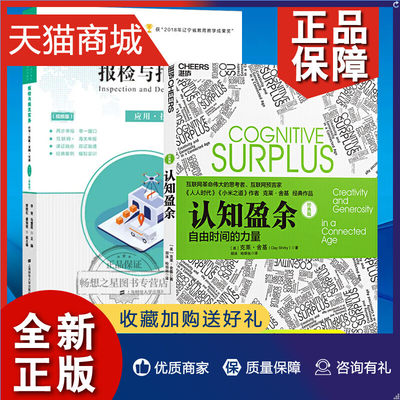 正版 正版 认知盈余 自由时间的力量+报检与报关实务 2册 互联网革命思考者克莱舍基著 马化腾亲笔作序 时间管理书 企业管理书