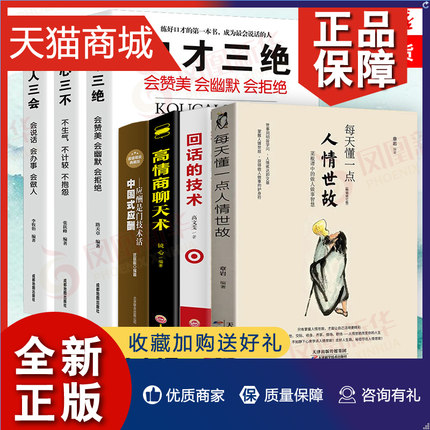 正版 套装7册口才三绝+修心三不+为人三会+每天懂一点人情世故+高情商聊天术+回话的技术+中国式应酬  凤凰