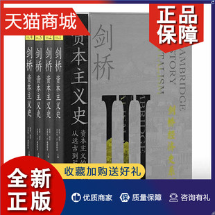 全4册 中国人民大学 拉里·尼尔 剑桥资本主义史 套装 剑桥经济史系列 杰夫里·G.威廉姆森 正版