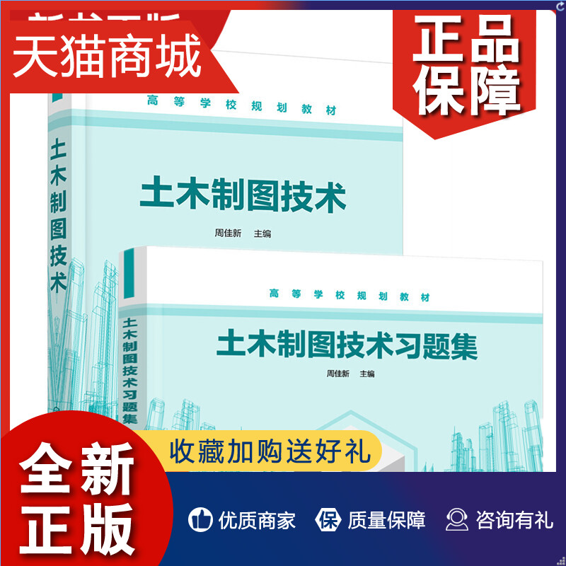 正版土木制图技术+习题集周佳新机械制图土木工程建筑学设计毕业参考书几何画图建筑结构制图高等学校土木工程安全工程建筑专