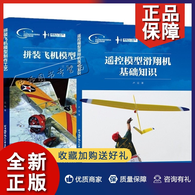 正版【全2册】遥控模型滑翔机基础知识拼装飞机模型制作工艺模型爱好者中学科技教师航模教师培养拼装飞机模型爱好者读飞机普读物