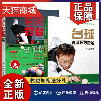 正版 2册台球进阶技巧图解+看图学打台球新手学打台球台球训练入门教程台球教学视频教程书台球自学入门书籍台球比赛规则技巧战术