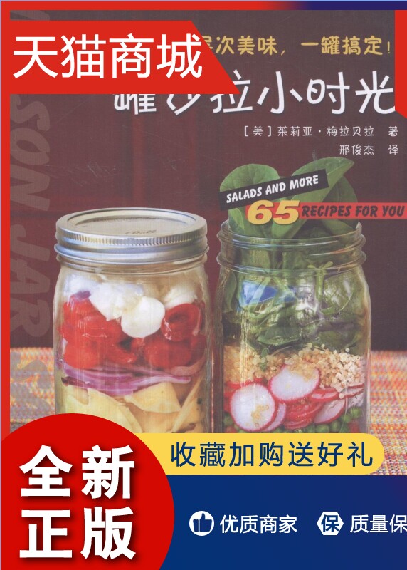 正版 正版 罐沙拉小时光：65道梅森罐食谱从沙拉、意面、炖饭到酱料，多层次美味 茱莉亚梅拉贝拉（）邢俊杰 白酒啤酒 书籍排行榜