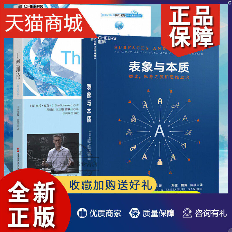 正版 湛庐文化 表象与本质+U型理论 2册 一部人类未来的变革之作 组织学习大师奥托夏莫 引领未来系列 认知科学心理学探析思考的本高性价比高么？